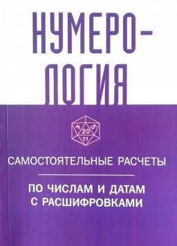 Нумерология. Сакральные расчёты по числам и датам с расшифровками