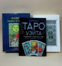 Набор Таро Уэйта
