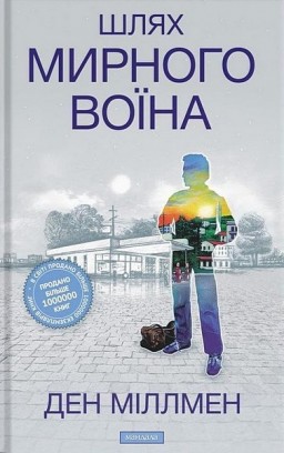 Шлях мирного воїна