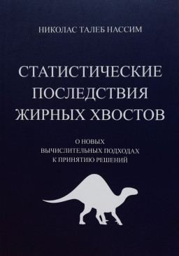 Статистические последствия жирных хвостов. О новых вычислительных подходах к принятию решений