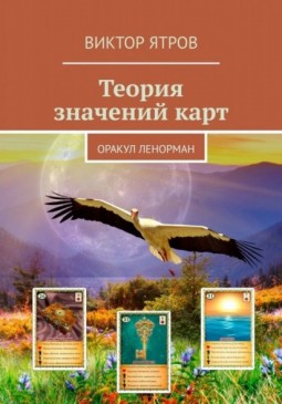 Теория значений карт. Оракул Ленорман