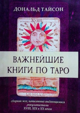 Важнейшие книги по Таро. Сборник эссе, написанных выдающимися оккульстистами XVIII, XIX и XX веков