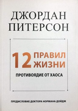 12 правил жизни. Противоядие от хаоса