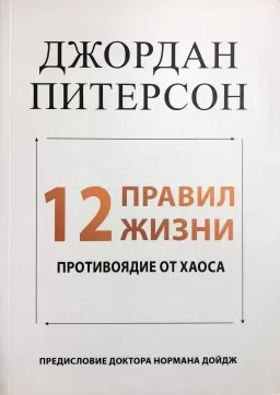 12 правил жизни. Противоядие от хаоса