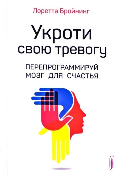 Укроти свою тревогу. Перепрограммируй мозг для счастья