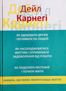 Як здобувати друзів і впливати на людей