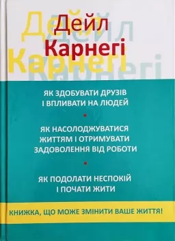 Як здобувати друзів і впливати на людей