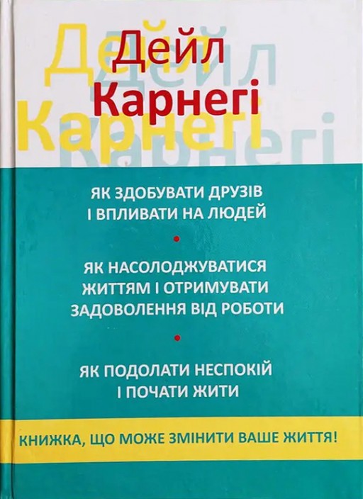 Як здобувати друзів і впливати на людей