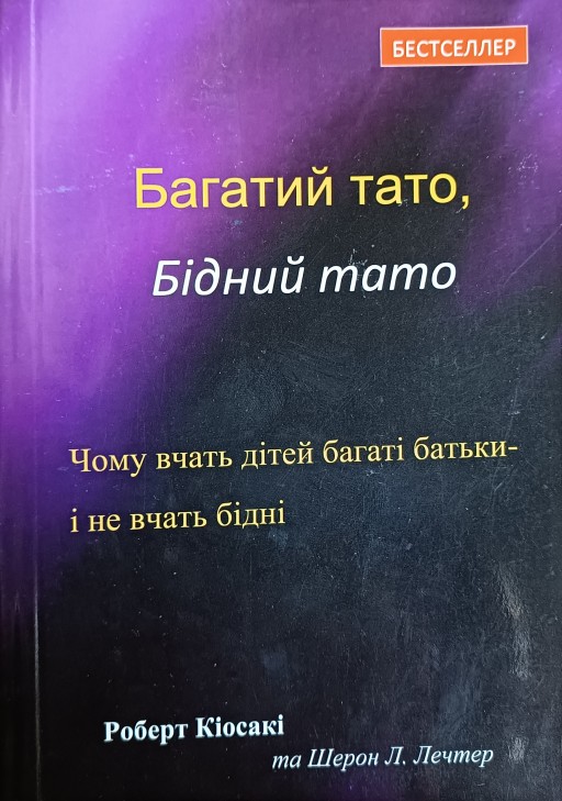 Багатий тато, бідний тато