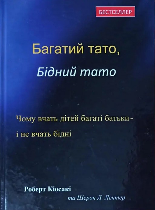 Багатий тато, бідний тато