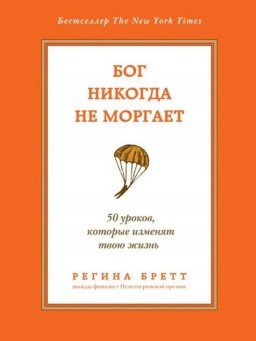 Бог никогда не моргает. 50 уроков, которые изменят твою жизнь