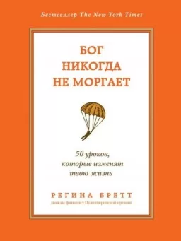 Бог никогда не моргает. 50 уроков, которые изменят твою жизнь