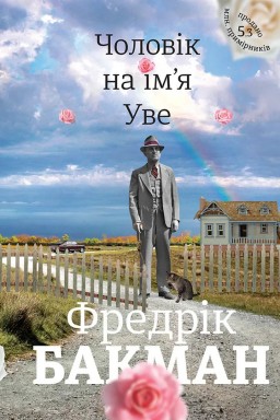 Чоловік на ім`я Уве