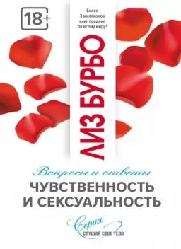 Чувственность и сексуальность. Вопросы и ответы Чувственность и сексуальность. Вопросы и ответы