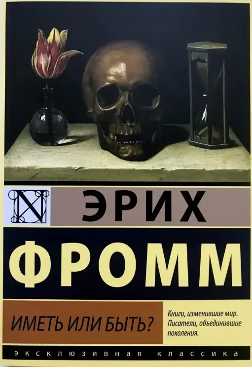 Иметь или быть? Иметь или быть?