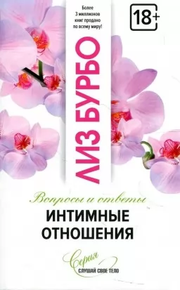 Интимные отношения. Вопросы и ответы Интимные отношения. Вопросы и ответы