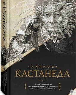 Карлос Кастанеда. Подарочное издание. Том 2. Дар Орла. Огонь изнутри. Сила безмолвия. Искусство сновидения. Активная сторона бесконечности