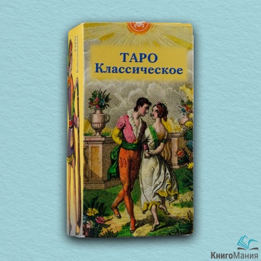 Карты Таро Классическое