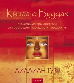 Книга о Буддах Книга о Буддах