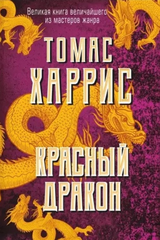 Красный дракон. Книга 1