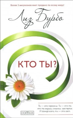 Кто ты?