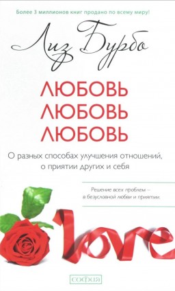 Любовь, любовь, любовь. О разных способах улучшения отношений, о приятии других и себя