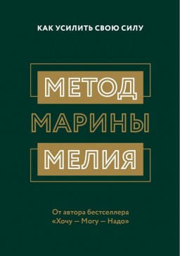 Метод Марины Мелия. Как усилить свою силу