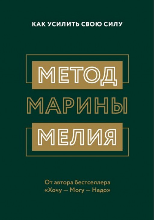 Метод Марины Мелия. Как усилить свою силу