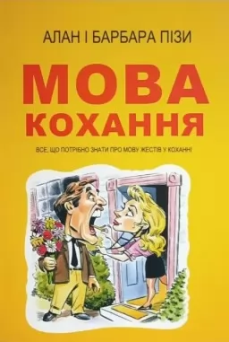 Мова кохання Мова кохання