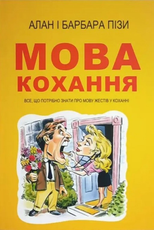 Мова кохання