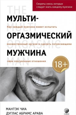 Мульти-оргазмический мужчина. Секреты секса, которые следует знать каждому мужчине