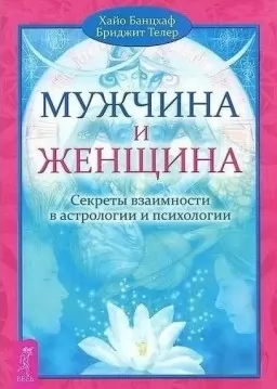 Мужчина и Женщина. Секреты взаимности в астрологии и психологии Мужчина и Женщина. Секреты взаимности в астрологии и психологии