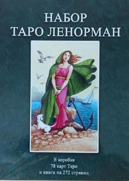 Набор Таро Ленорман