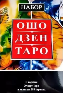 Набор Таро Ошо Дзен