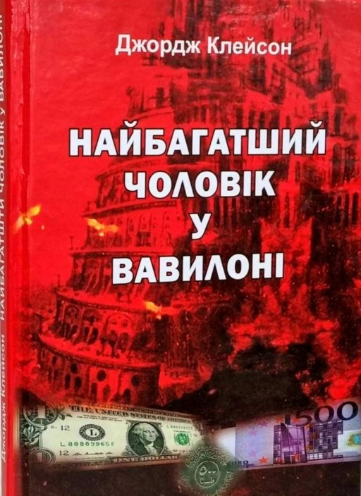 Найбагатший чоловік у Вавилоні