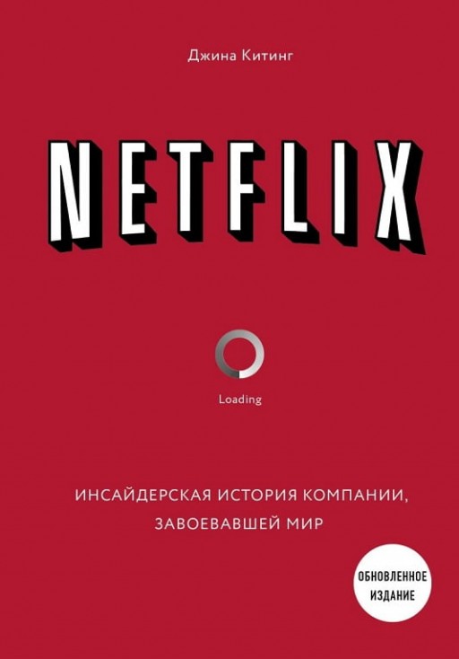 Netflix. Инсайдерская история компании, завоевавшей мир