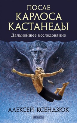 После Карлоса Кастанеды. Дальнейшее исследование