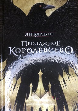 Продажное королевство. Книга 2