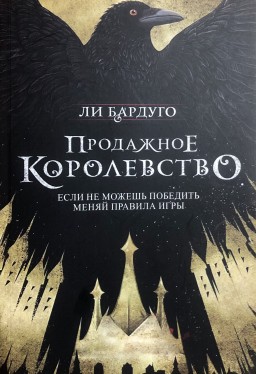 Продажное королевство. Книга 2