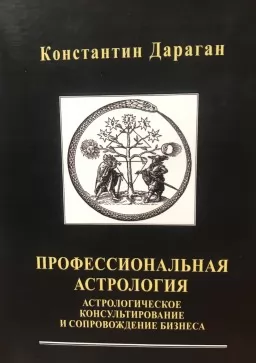 Профессиональная астрология Профессиональная астрология