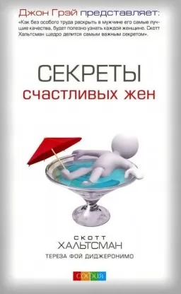 Секреты счастливых жен