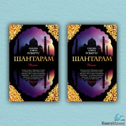 Шантарам (комплект из 2-х книг)