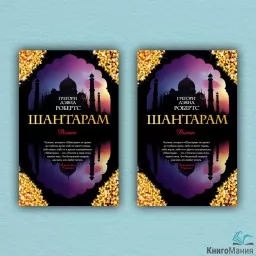 Шантарам (комплект из 2-х книг) Шантарам (комплект из 2-х книг)