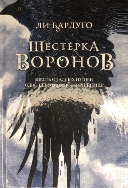 Шестерка воронов. Книга 1