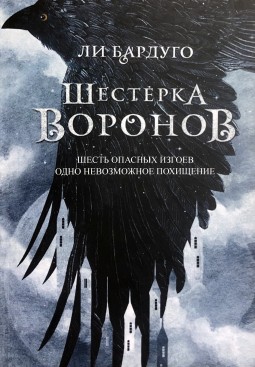 Шестерка воронов. Книга 1