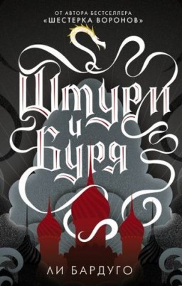 Штурм и буря. Книга 2