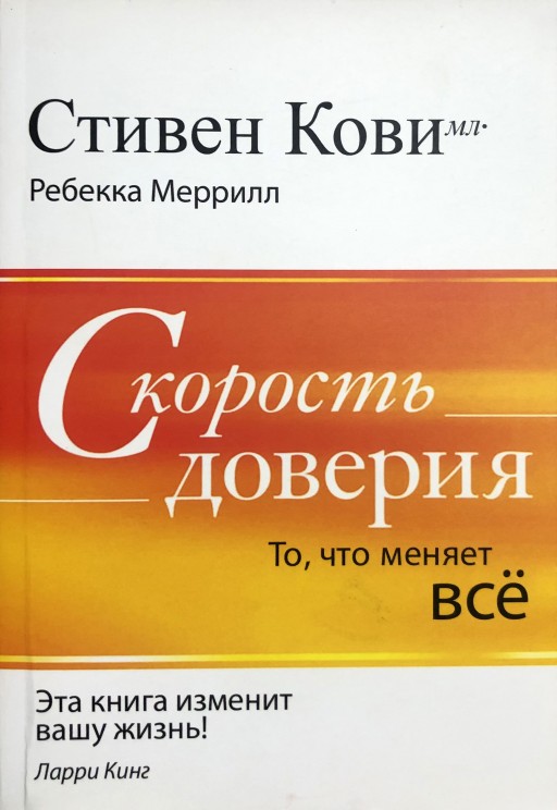 Скорость доверия. То, что меняет все