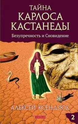 Тайна Карлоса Кастанеды. Безупречность и сновидение. Книга 2 Тайна Карлоса Кастанеды. Безупречность и сновидение. Книга 2