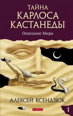Тайна Карлоса Кастанеды. Описание мира. Книга 1 Тайна Карлоса Кастанеды. Описание мира. Книга 1