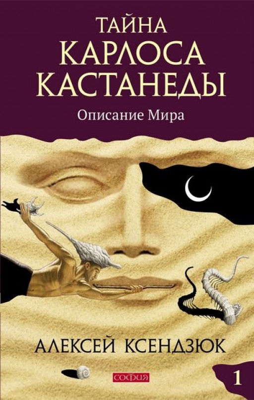 Тайна Карлоса Кастанеды. Описание мира. Книга 1